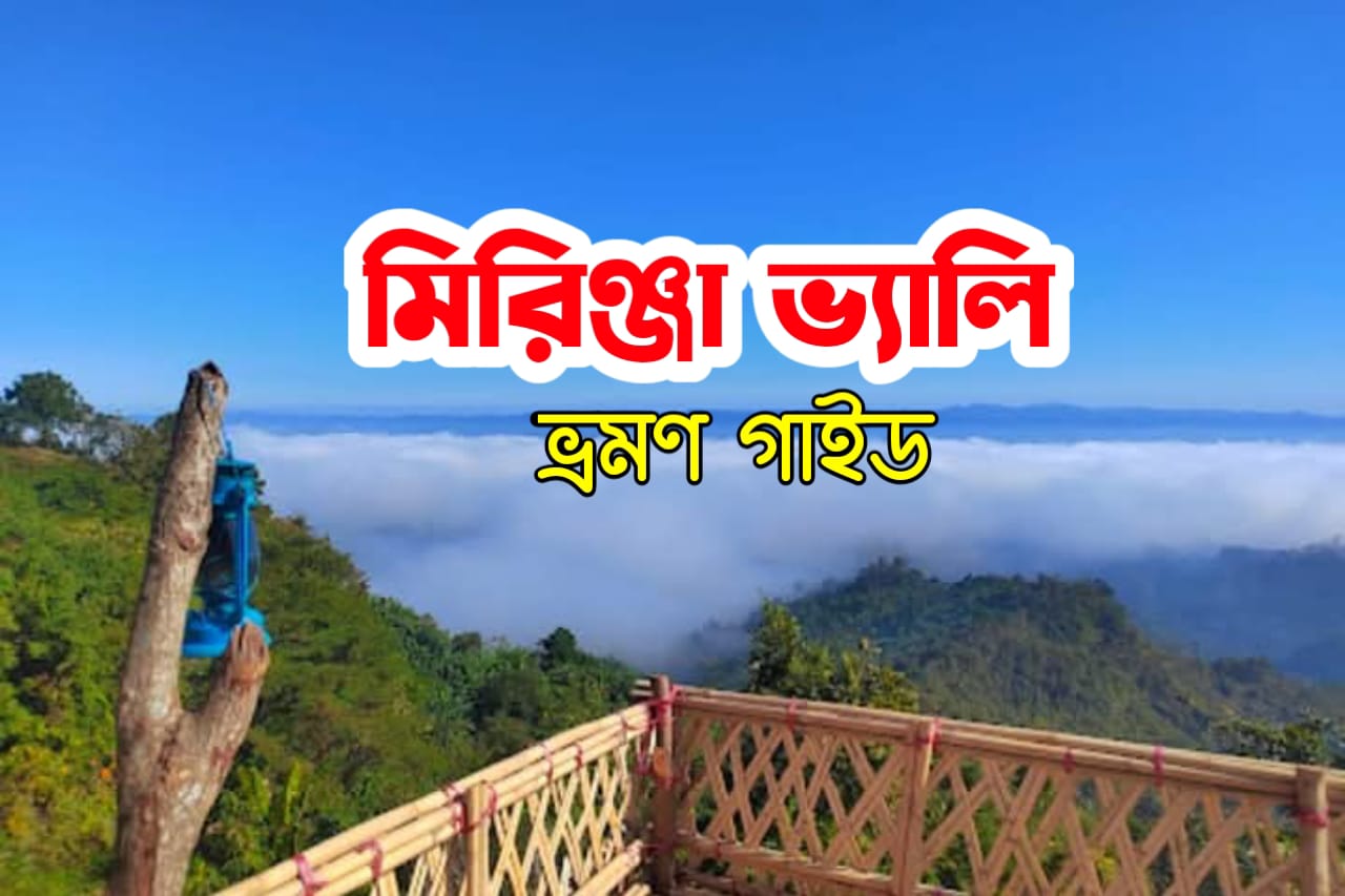 মিরিঞ্জা ভ্যালি