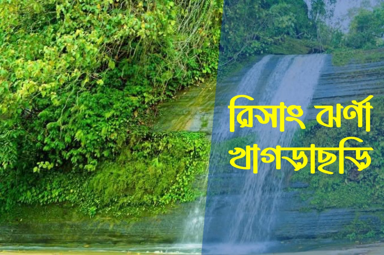 রিসাং ঝর্ণা