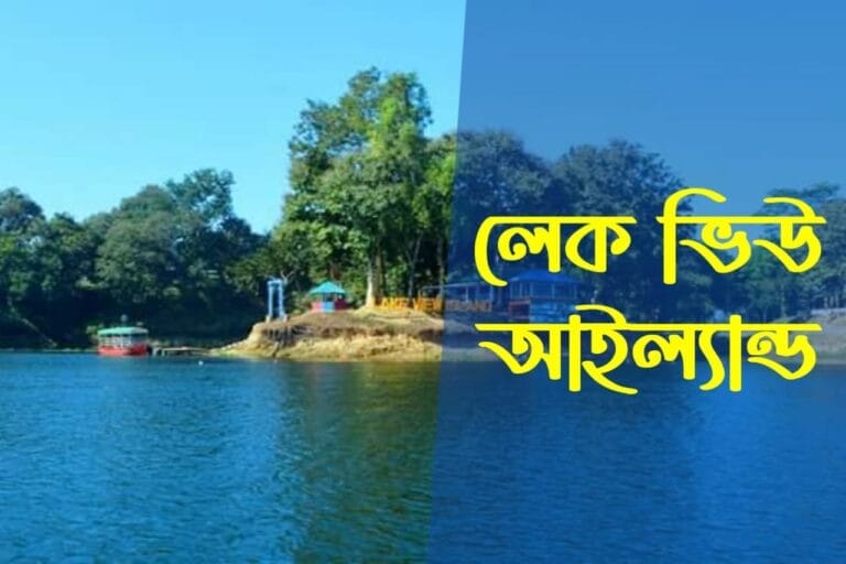 লেক ভিউ আইল্যান্ড
