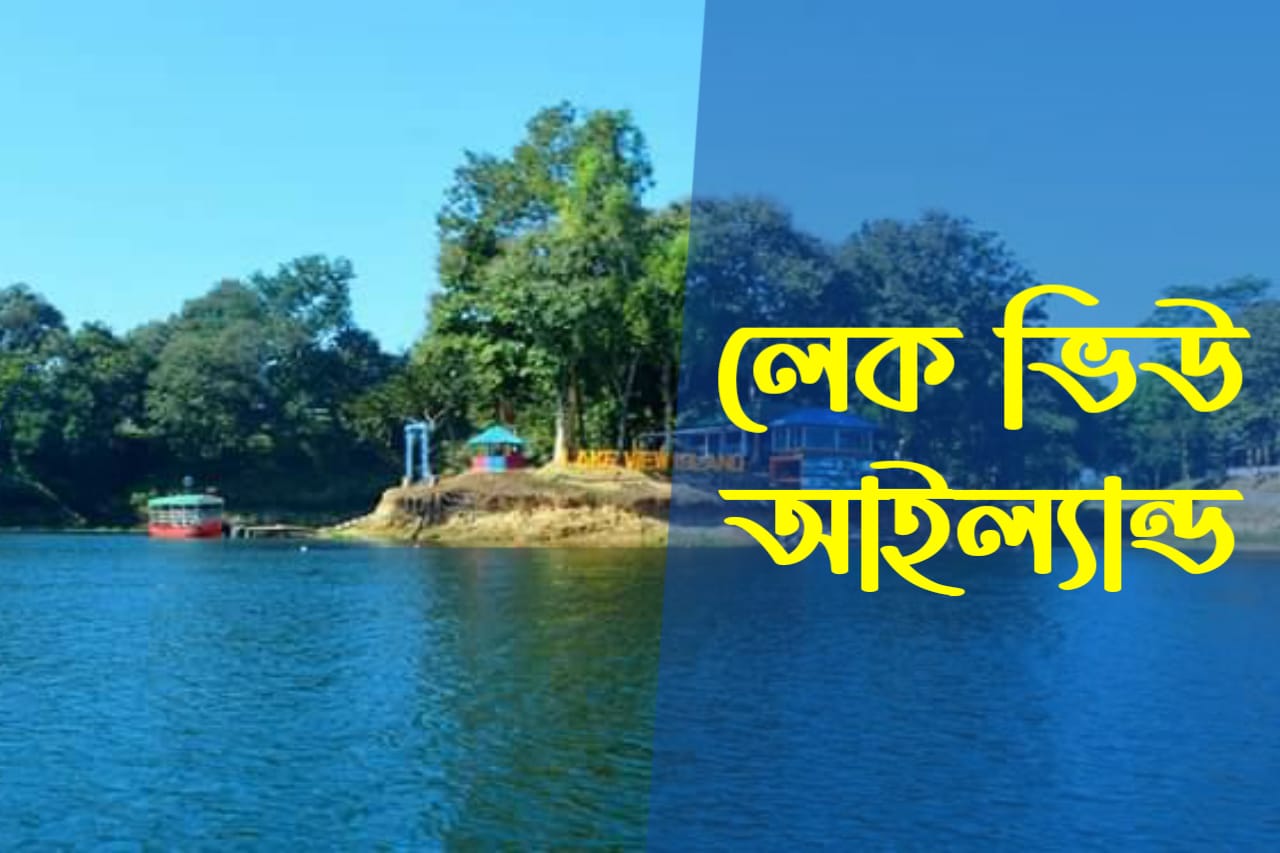 লেক ভিউ আইল্যান্ড