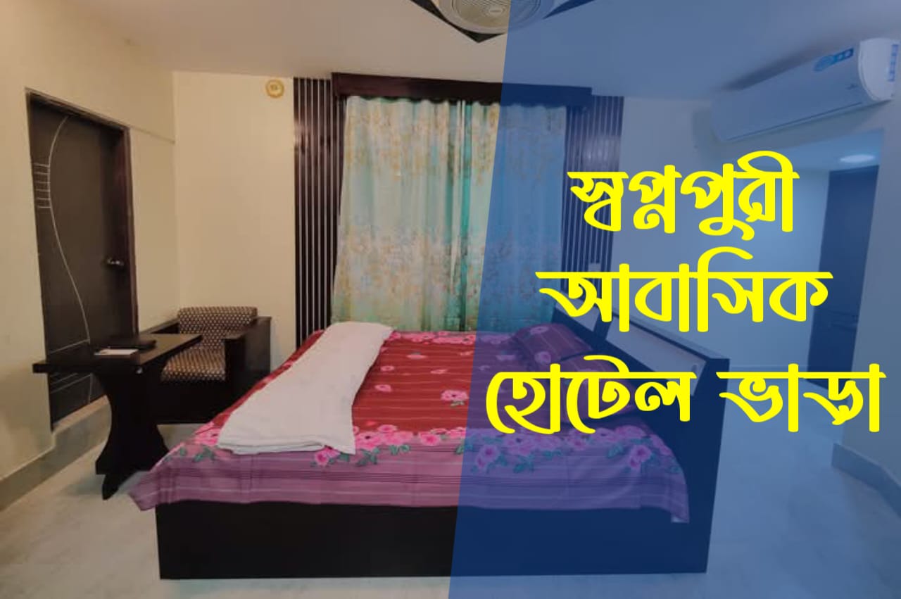 স্বপ্নপুরী আবাসিক হোটেল ভাড়া