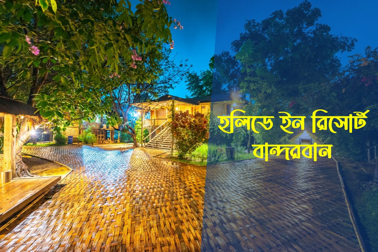 হলিডে ইন রিসোর্ট বান্দরবান