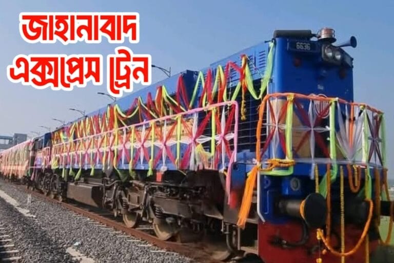 জাহানাবাদ এক্সপ্রেস ট্রেন