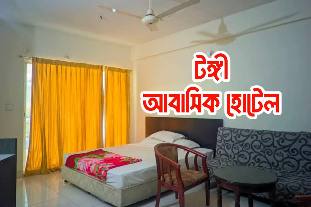 টঙ্গী আবাসিক হোটেল