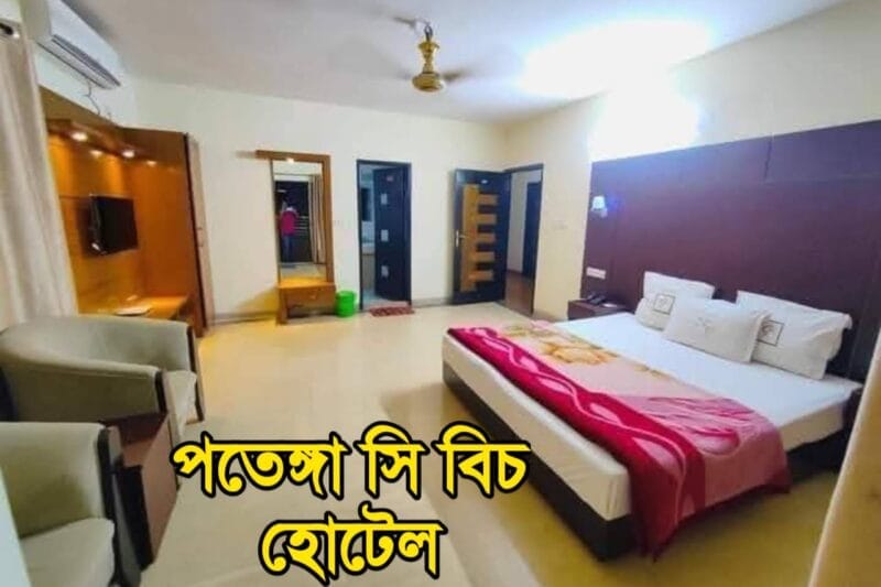 পতেঙ্গা সি বিচ হোটেল