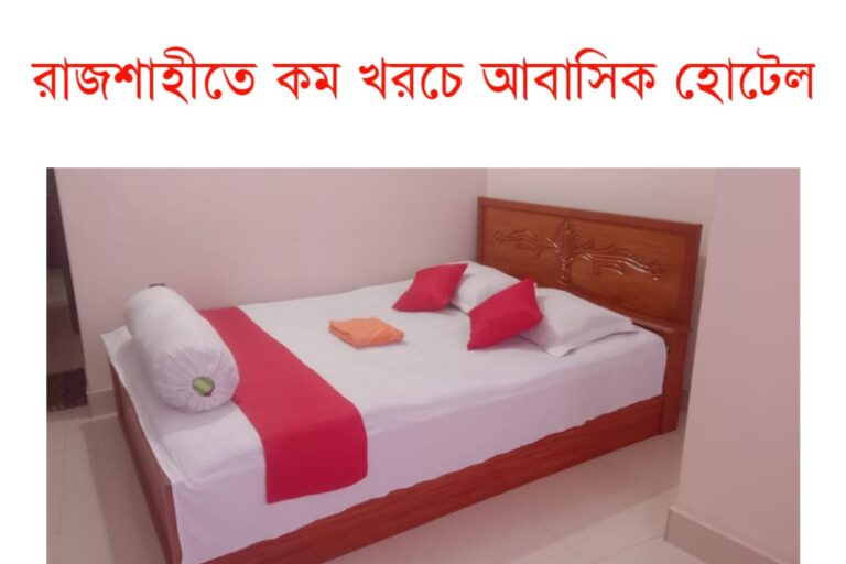 রাজশাহীতে কম খরচে আবাসিক হোটেল