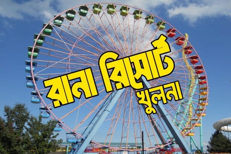 রানা রিসোর্ট খুলনা