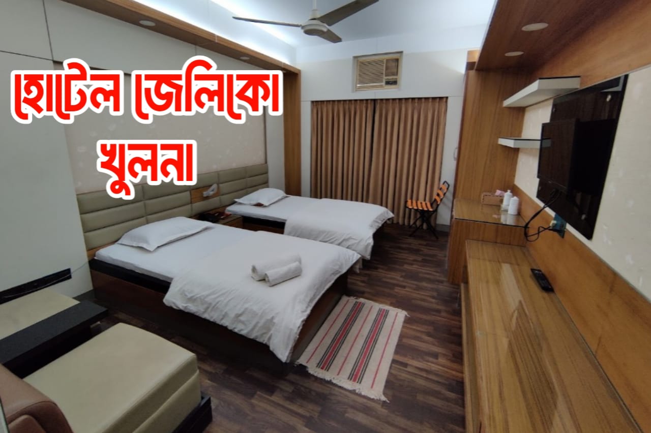 হোটেল জেলিকো খুলনা