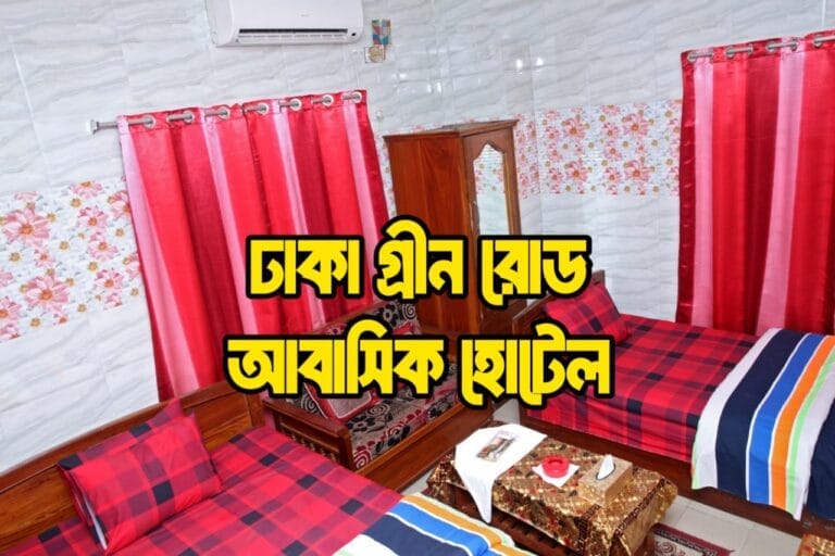 ঢাকা গ্রীন রোড আবাসিক হোটেল