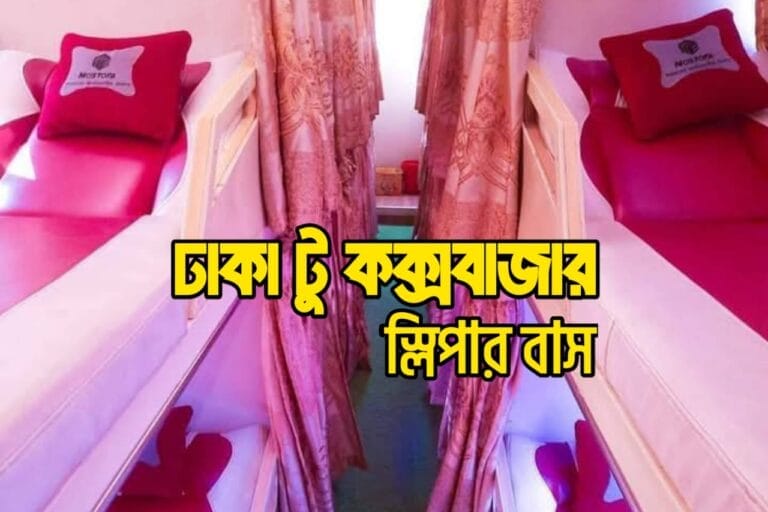 ঢাকা টু কক্সবাজার স্লিপার বাস