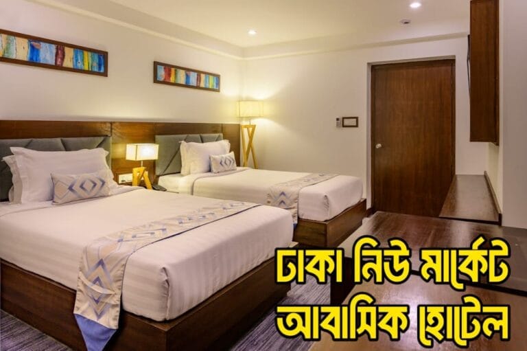 নিউ মার্কেট আবাসিক হোটেল