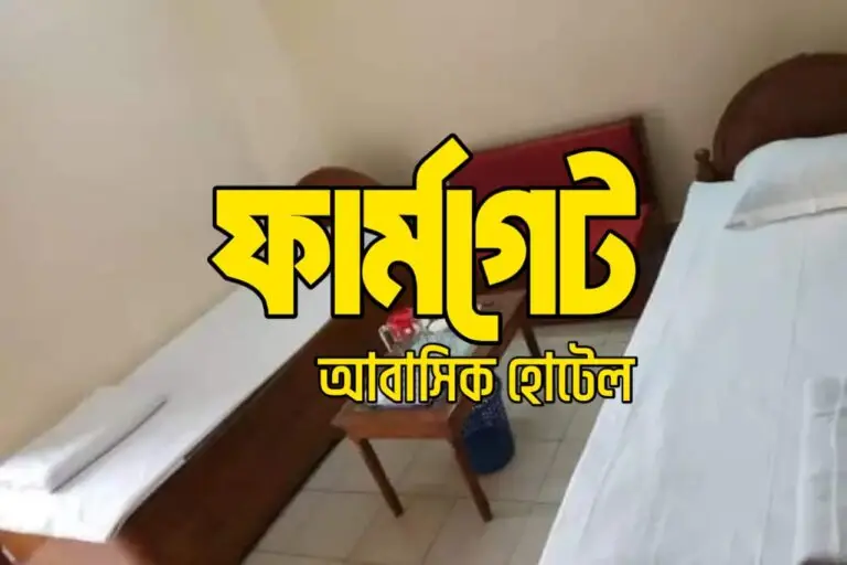 ফার্মগেট আবাসিক হোটেল