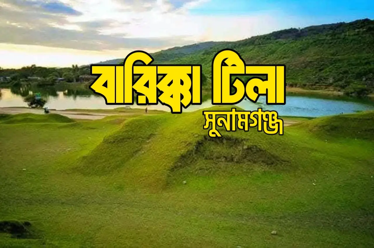 বারিক্কা টিলা