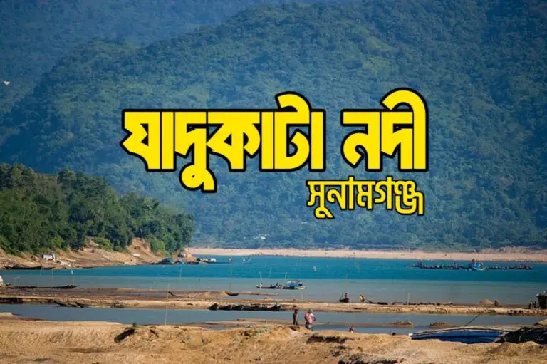 যাদুকাটা নদী