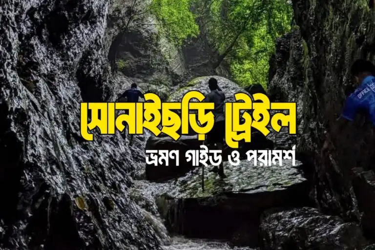 সোনাইছড়ি ট্রেইল