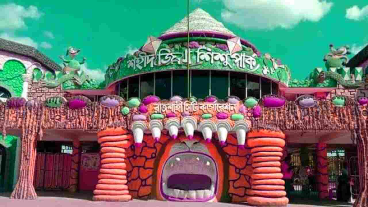 শহীদ জিয়া শিশু পার্ক