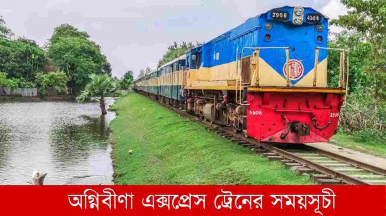 অগ্নিবীণা এক্সপ্রেস ট্রেনের সময়সূচী