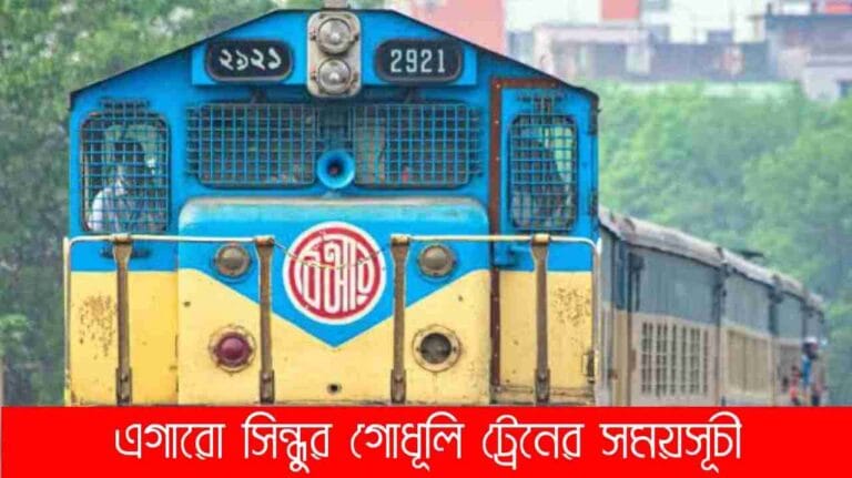 এগারো সিন্ধুর গোধূলি ট্রেনের সময়সূচী