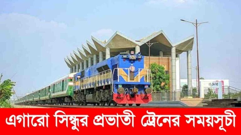 এগারো সিন্ধুর প্রভাতী ট্রেনের সময়সূচী