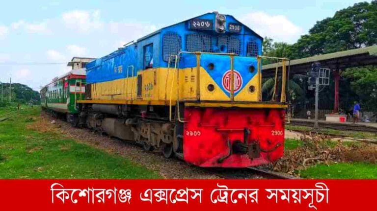 কিশোরগঞ্জ এক্সপ্রেস ট্রেনের সময়সূচী