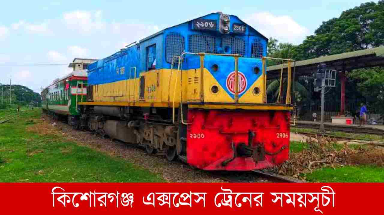 কিশোরগঞ্জ এক্সপ্রেস ট্রেনের সময়সূচী