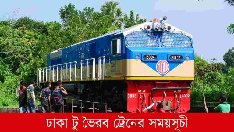 ঢাকা টু ভৈরব ট্রেনের সময়সূচী