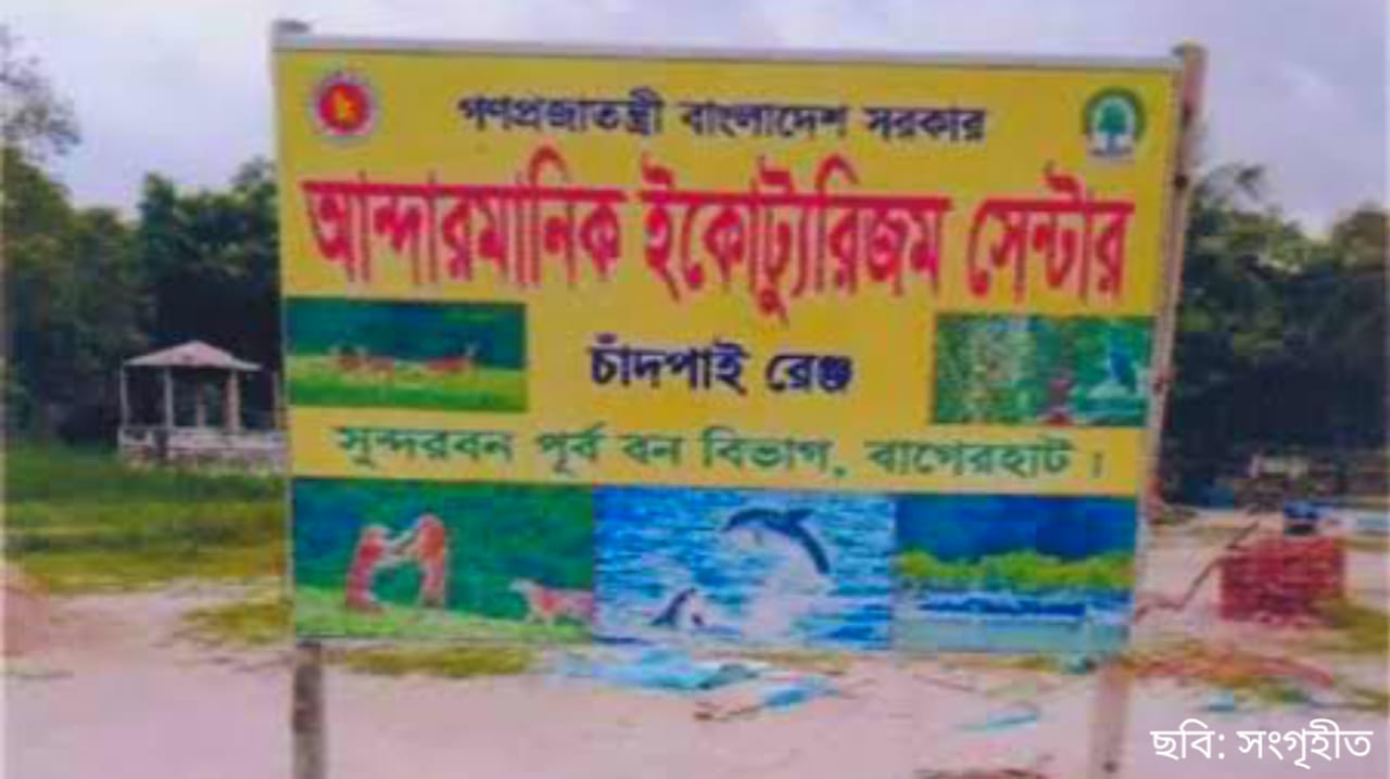 আন্ধারমানিক সুন্দরবন ইকোট্যুরিজম সেন্টার