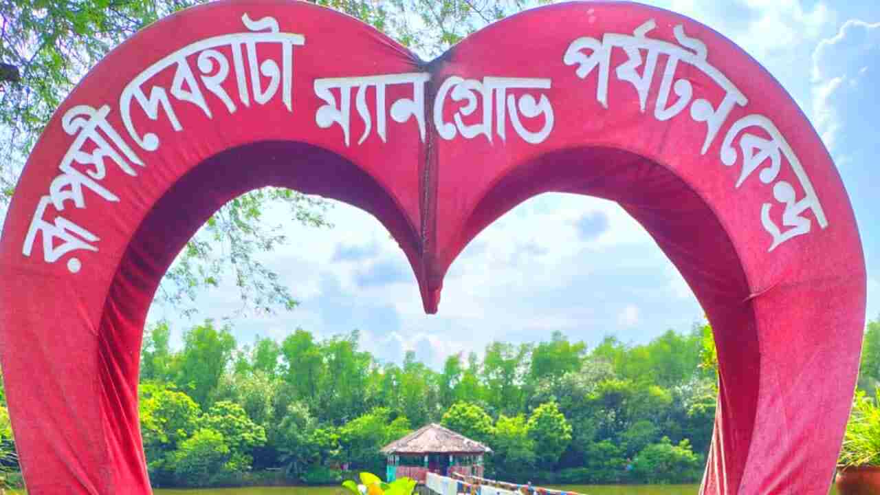 রূপসী দেবহাটা ম্যানগ্রোভ পর্যটন কেন্দ্র