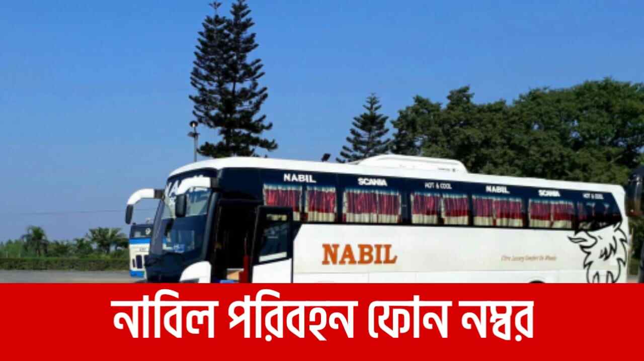 নাবিল পরিবহন সকল কাউন্টার ফোন নম্বর