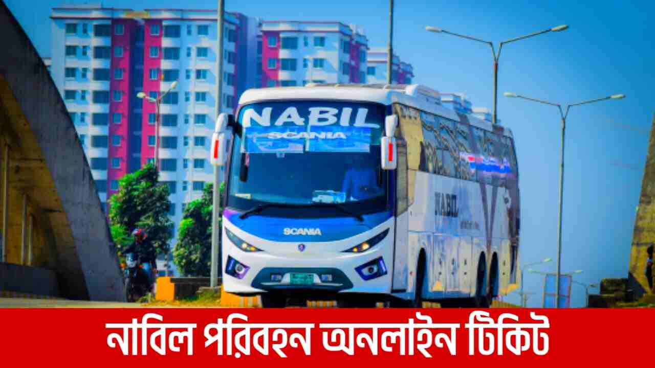 নাবিল পরিবহন অনলাইন টিকিট