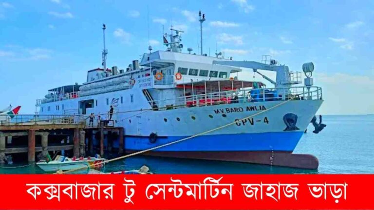কক্সবাজার টু সেন্টমার্টিন জাহাজ ভাড়া