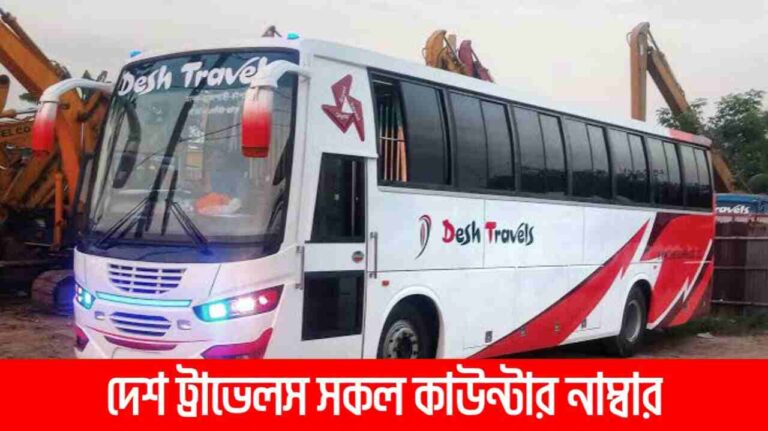 দেশ ট্রাভেলস সকল কাউন্টার নাম্বার