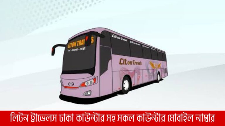 লিটন ট্রাভেলস ঢাকা কাউন্টার