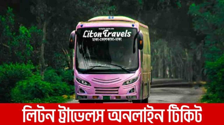 লিটন ট্রাভেলস অনলাইন টিকিট বুকিং