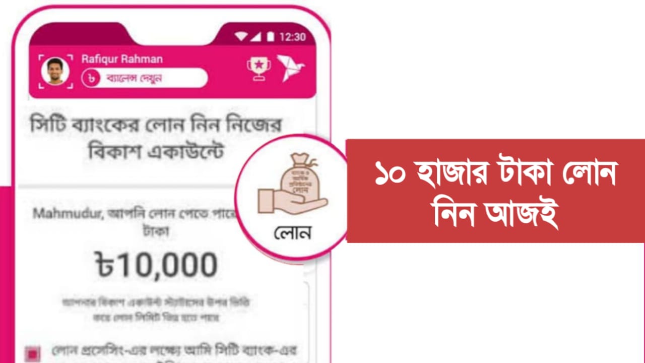 ১০ হাজার টাকা লোন নিন আজই