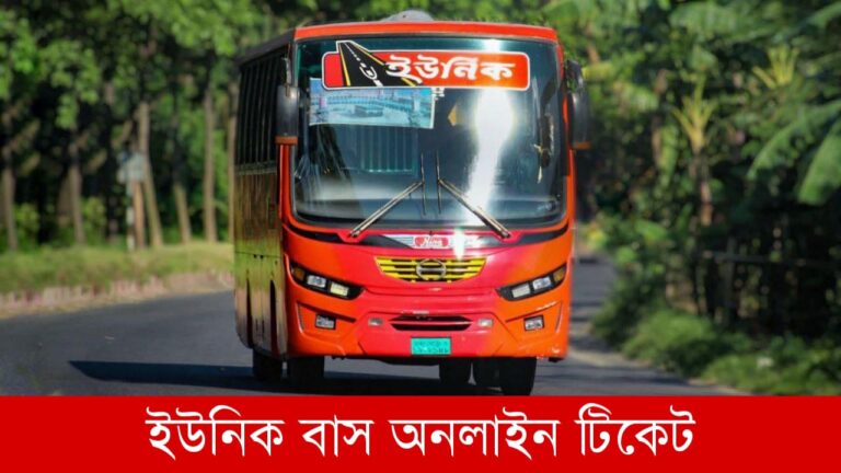 ইউনিক বাস অনলাইন টিকেট
