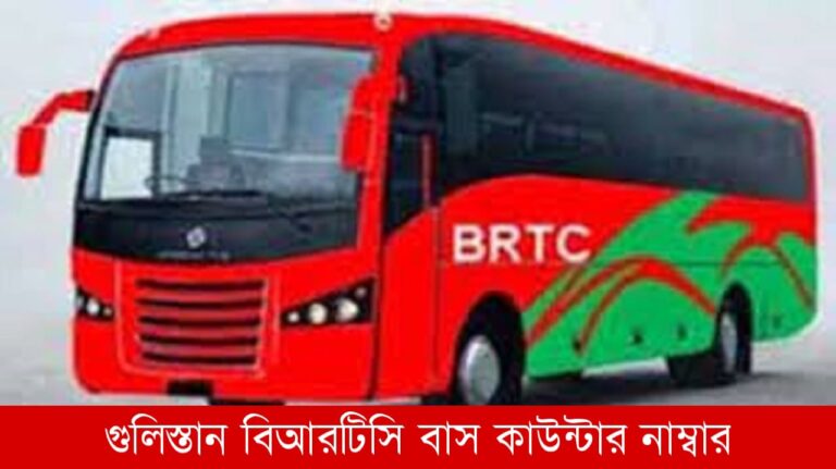 গুলিস্তান বিআরটিসি বাস কাউন্টার নাম্বার
