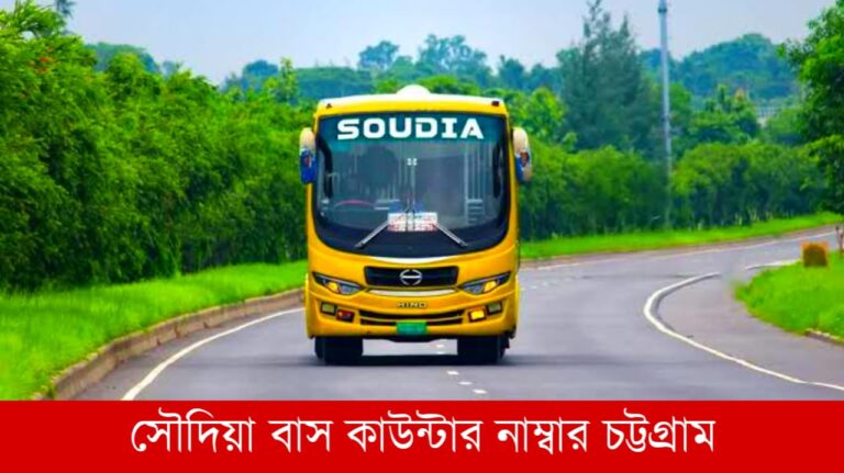 সৌদিয়া বাস কাউন্টার নাম্বার চট্টগ্রাম