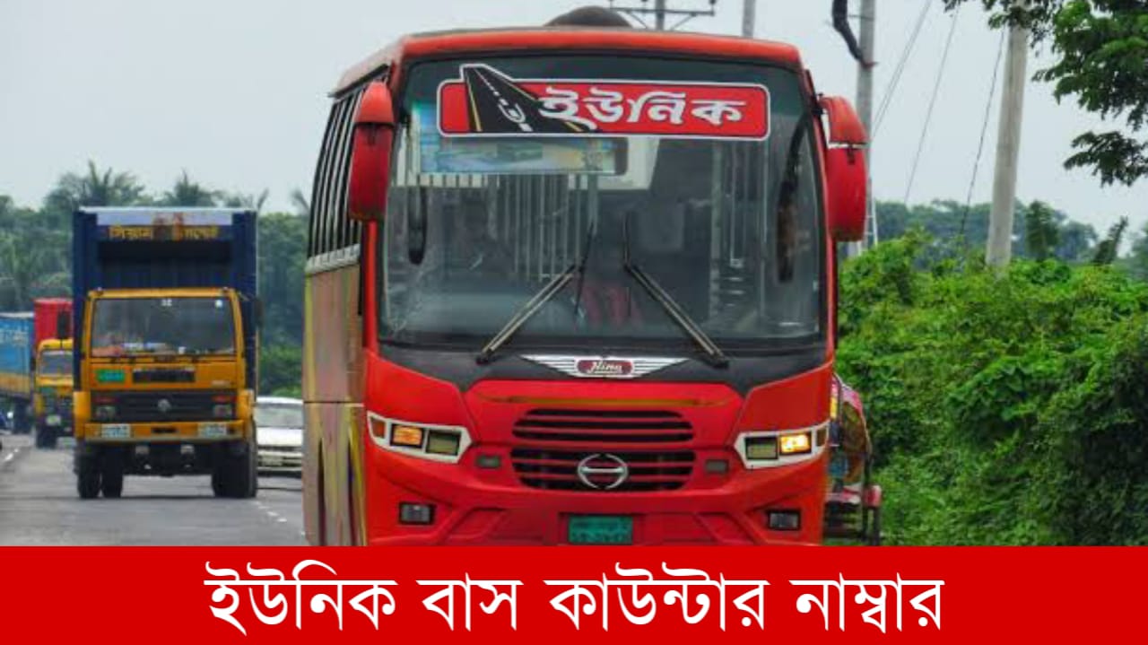 ইউনিক বাস কাউন্টার নাম্বার