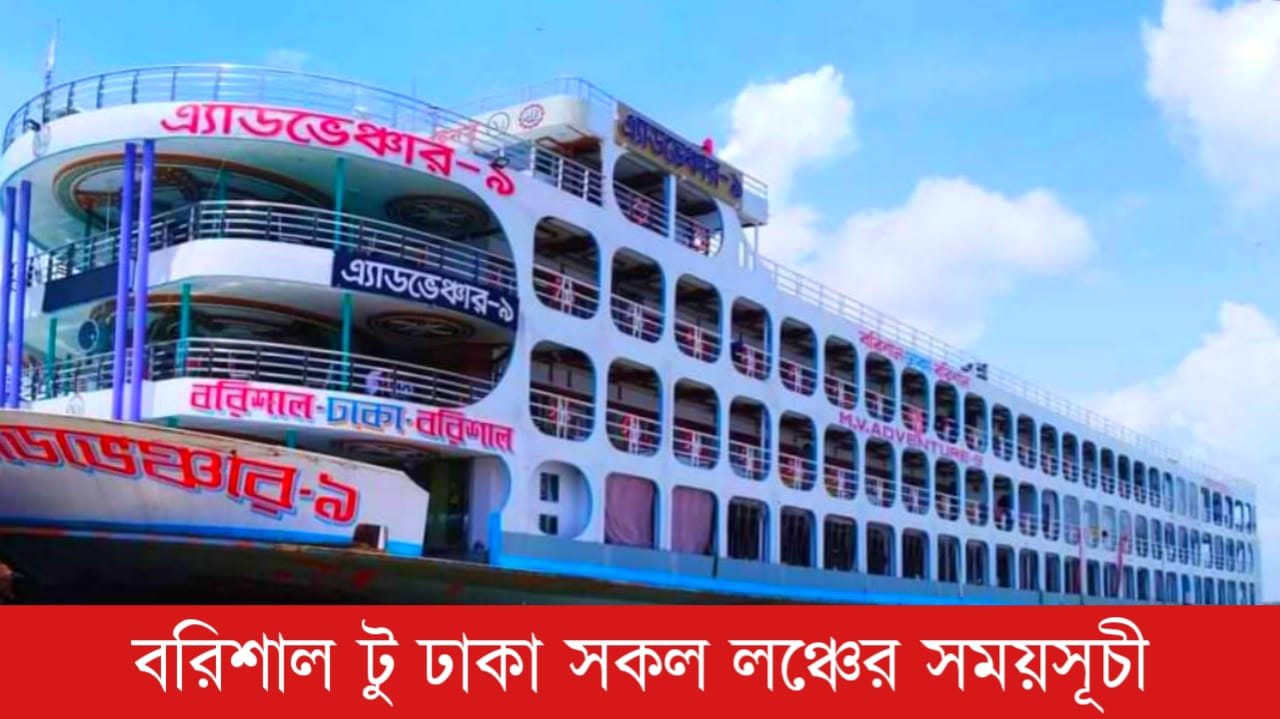 বরিশাল টু ঢাকা সকল লঞ্চের সময়সূচী ও ভাড়ার তালিকা ২০২৬