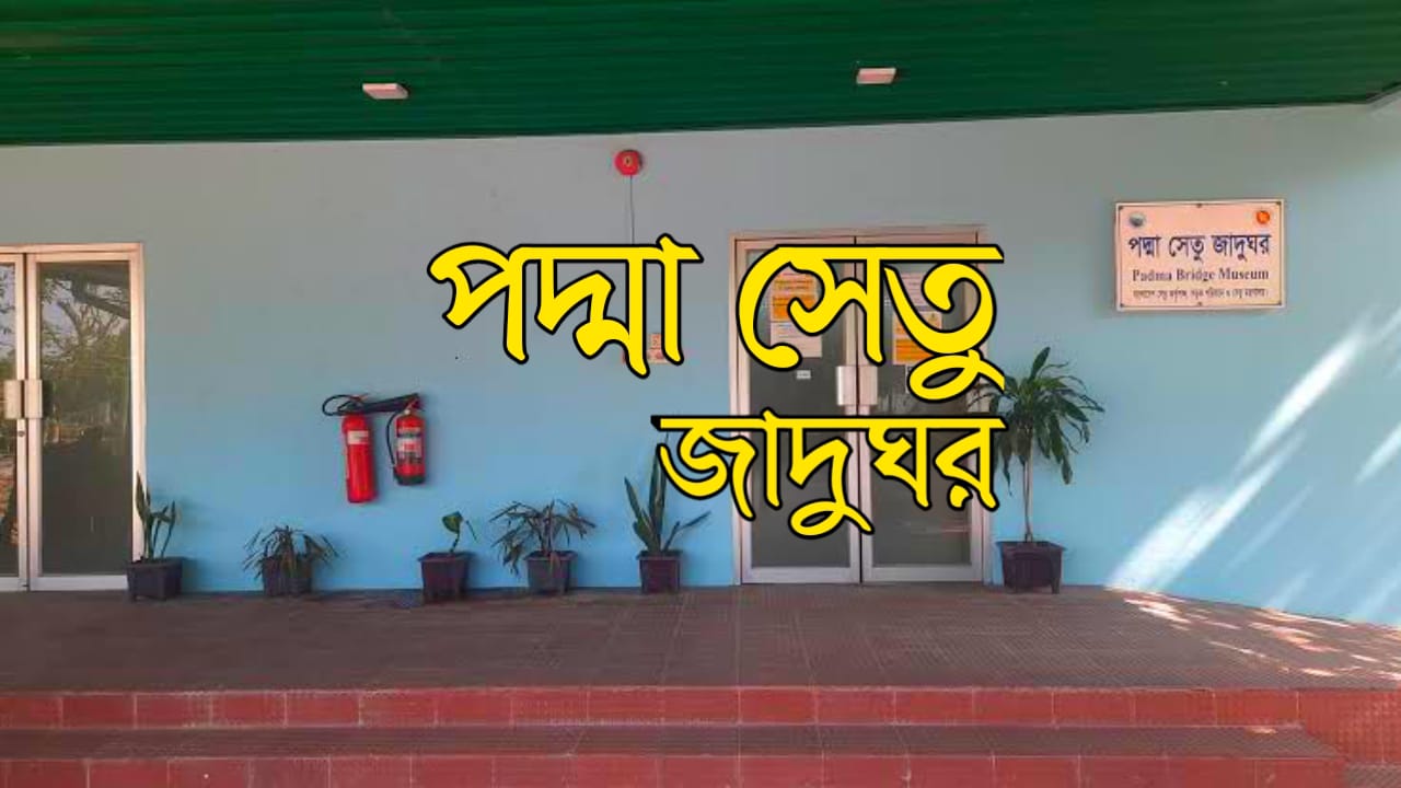 পদ্মা সেতু জাদুঘর
