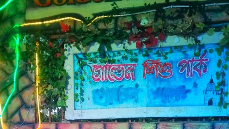 গোল্ডেন শিশু পার্ক