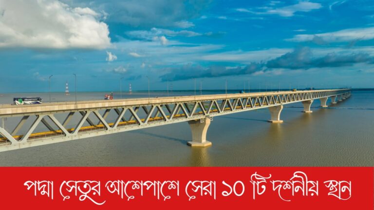 পদ্মা সেতুর আশেপাশে সেরা ১০ টি দর্শনীয় স্থান