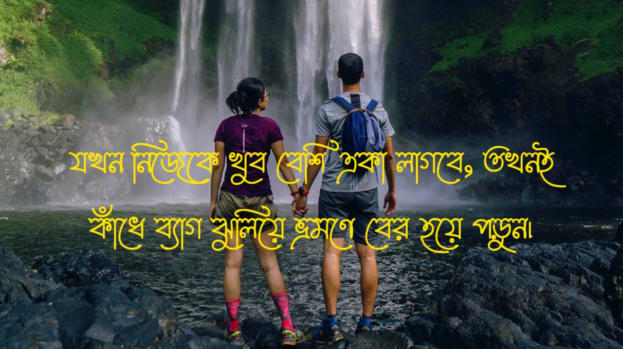 ভ্রমণ নিয়ে সেরা ১০০টি ক্যাপশন