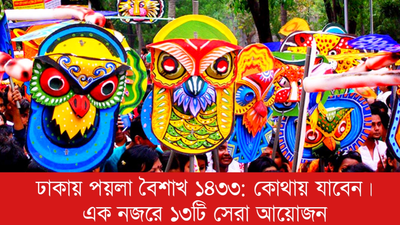 ঢাকায় পয়লা বৈশাখ ১৪৩৩