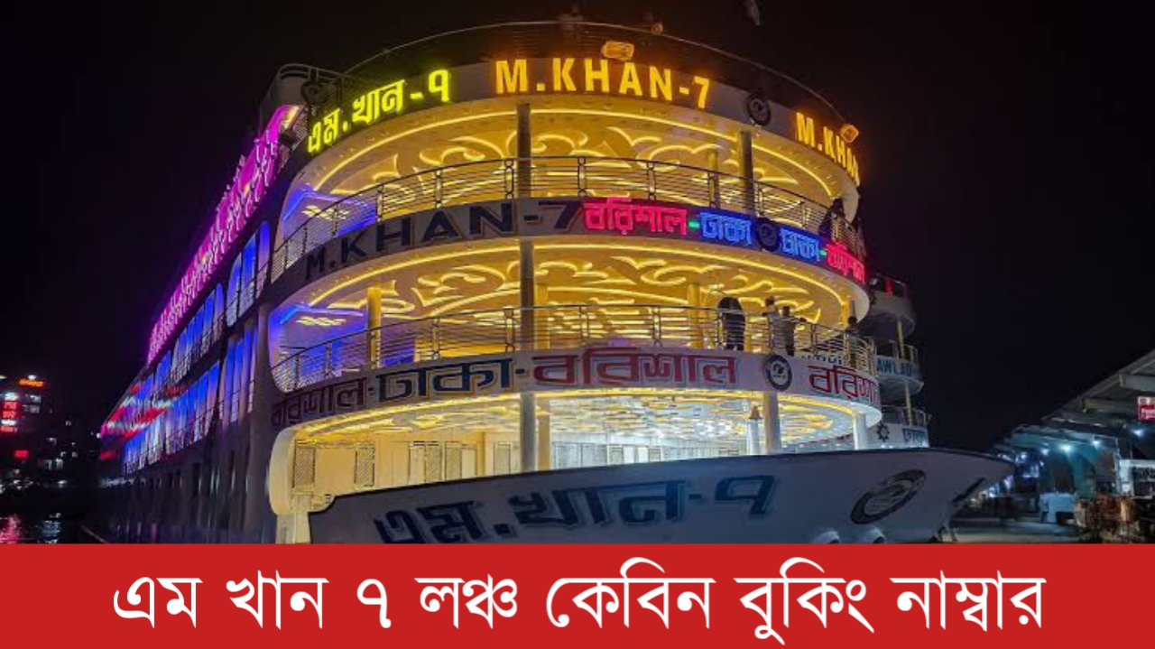 এম খান ৭ লঞ্চ কেবিন বুকিং