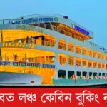 পারাবত লঞ্চ কেবিন বুকিং নাম্বার