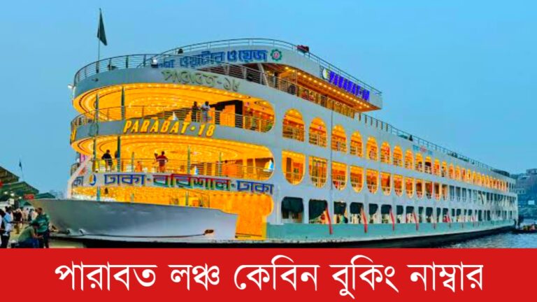 পারাবত লঞ্চ কেবিন বুকিং নাম্বার