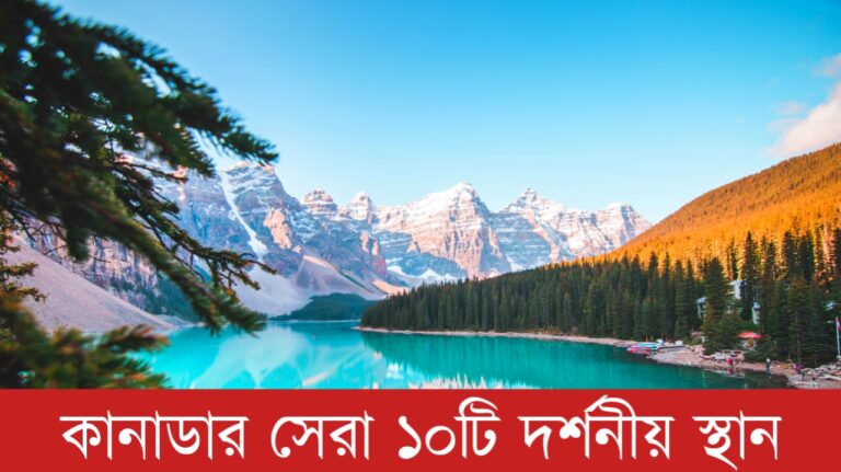 কানাডার সেরা ১০টি দর্শনীয় স্থান