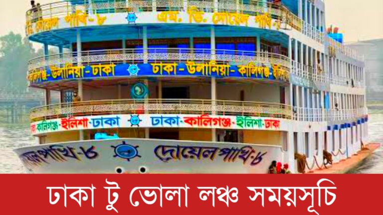 ঢাকা টু ভোলা লঞ্চ সময়সূচি